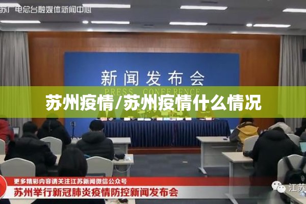 苏州疫情/苏州疫情什么情况