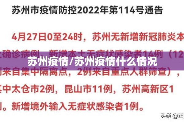 苏州疫情/苏州疫情什么情况