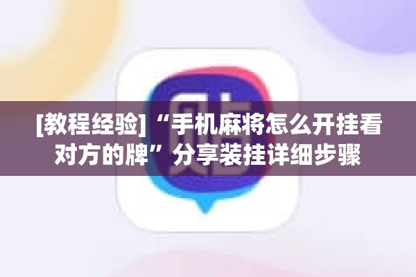 [教程经验]“手机麻将怎么开挂看对方的牌”分享装挂详细步骤