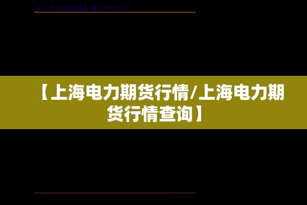 【上海电力期货行情/上海电力期货行情查询】