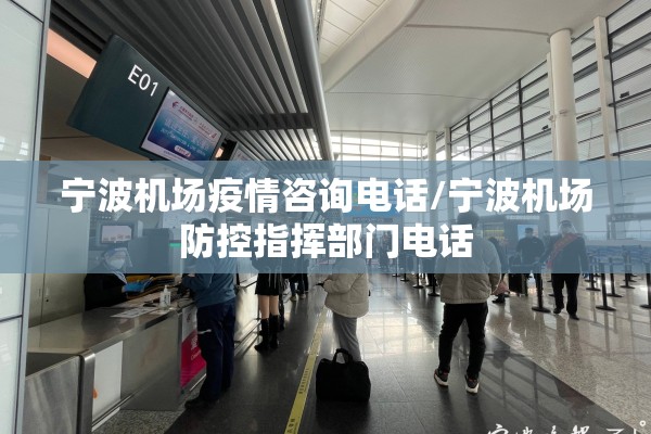 宁波机场疫情咨询电话/宁波机场防控指挥部门电话