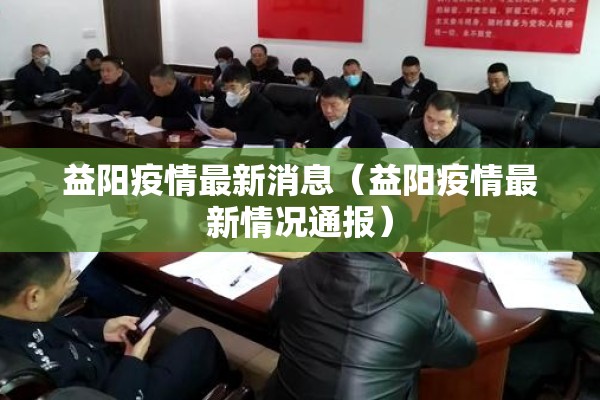 益阳疫情最新消息（益阳疫情最新情况通报）