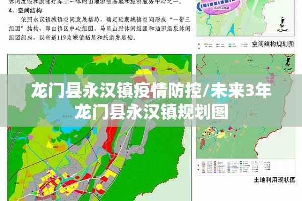 龙门县永汉镇疫情防控/未来3年龙门县永汉镇规划图