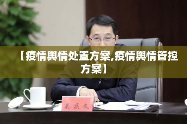 【疫情舆情处置方案,疫情舆情管控方案】