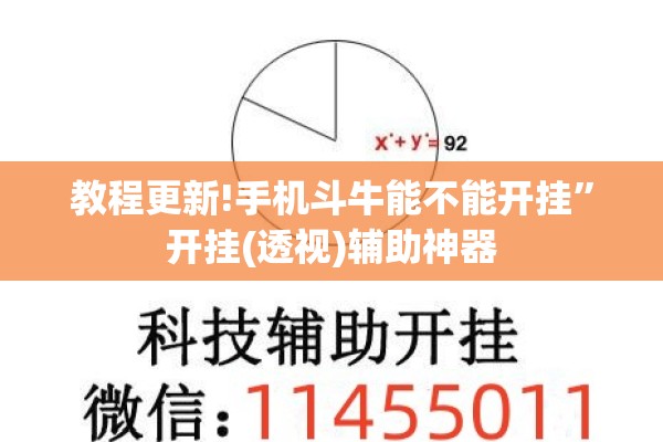 教程更新!手机斗牛能不能开挂”开挂(透视)辅助神器