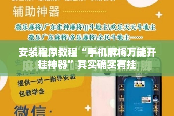 安装程序教程“手机麻将万能开挂神器”其实确实有挂
