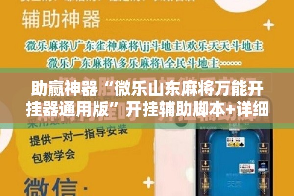 助赢神器“微乐山东麻将万能开挂器通用版”开挂辅助脚本+详细开挂安装教程