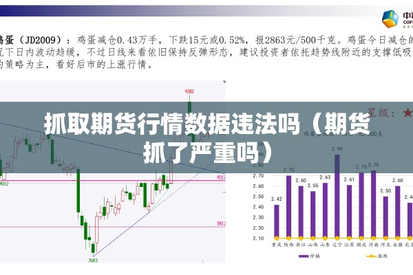 抓取期货行情数据违法吗（期货抓了严重吗）
