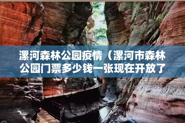漯河森林公园疫情（漯河市森林公园门票多少钱一张现在开放了吗）