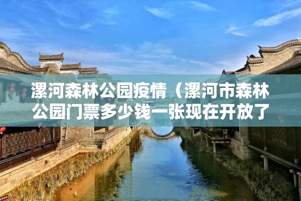 漯河森林公园疫情（漯河市森林公园门票多少钱一张现在开放了吗）