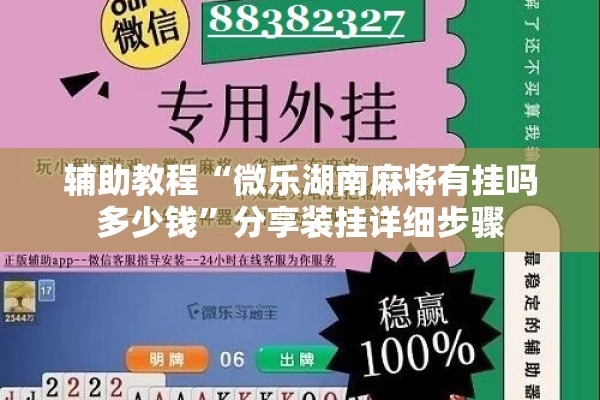 辅助教程“微乐湖南麻将有挂吗多少钱”分享装挂详细步骤