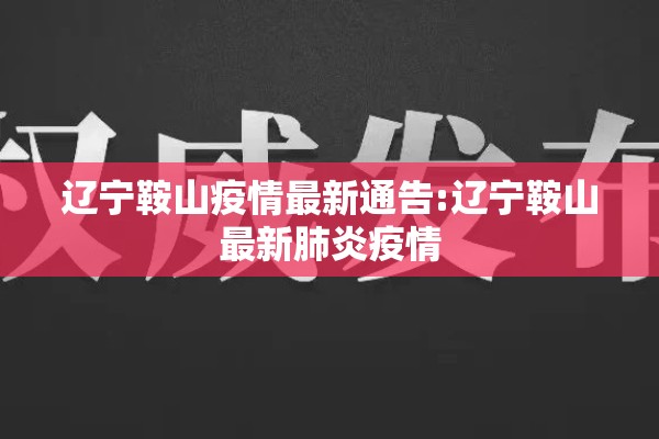 辽宁鞍山疫情最新通告:辽宁鞍山最新肺炎疫情