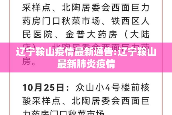 辽宁鞍山疫情最新通告:辽宁鞍山最新肺炎疫情