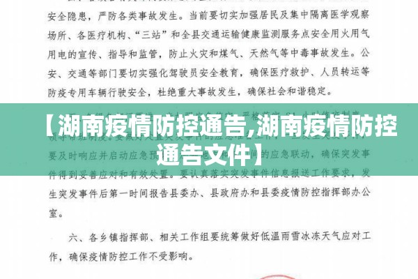 【湖南疫情防控通告,湖南疫情防控通告文件】