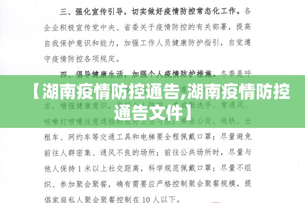 【湖南疫情防控通告,湖南疫情防控通告文件】