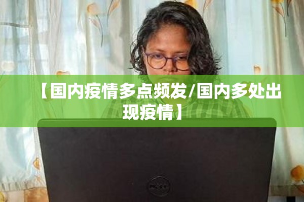 【国内疫情多点频发/国内多处出现疫情】