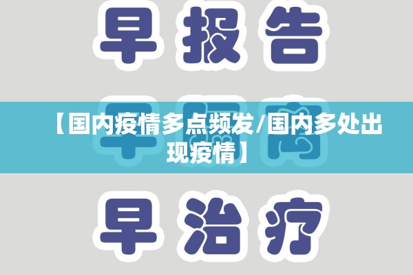 【国内疫情多点频发/国内多处出现疫情】