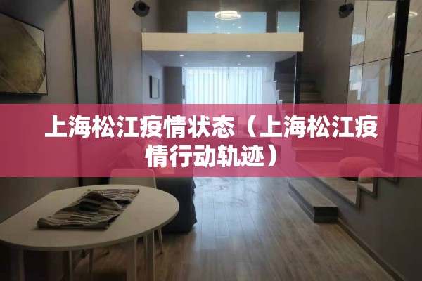 上海松江疫情状态（上海松江疫情行动轨迹）