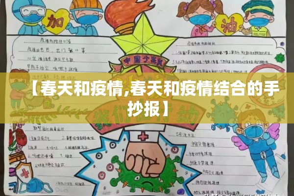 【春天和疫情,春天和疫情结合的手抄报】