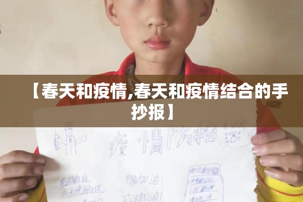 【春天和疫情,春天和疫情结合的手抄报】
