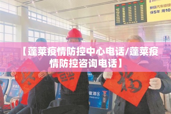 【蓬莱疫情防控中心电话/蓬莱疫情防控咨询电话】