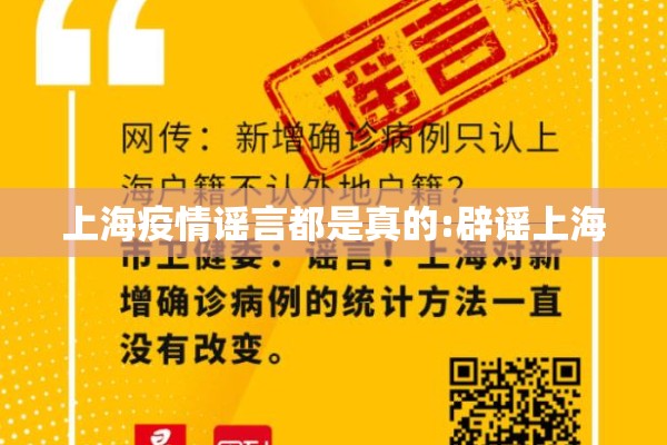 上海疫情谣言都是真的:辟谣上海