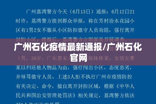 广州石化疫情最新通报/广州石化官网 广州石化疫情最新通报/广州石化官网