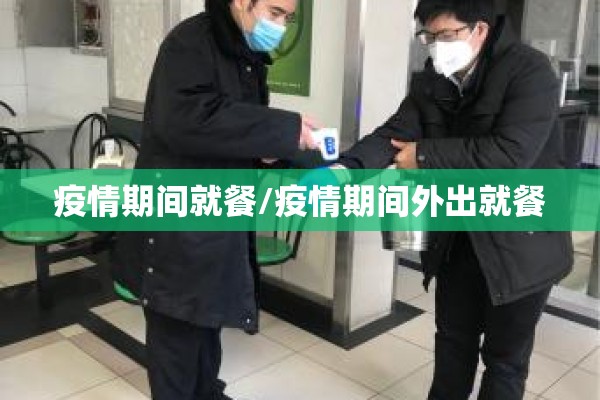 疫情期间就餐/疫情期间外出就餐 疫情期间就餐/疫情期间外出就餐