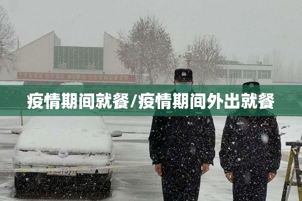 疫情期间就餐/疫情期间外出就餐 疫情期间就餐/疫情期间外出就餐