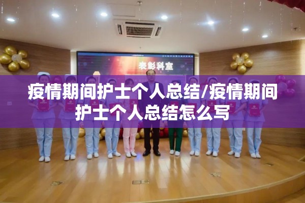 疫情期间护士个人总结/疫情期间护士个人总结怎么写