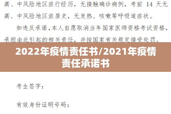 2022年疫情责任书/2021年疫情责任承诺书