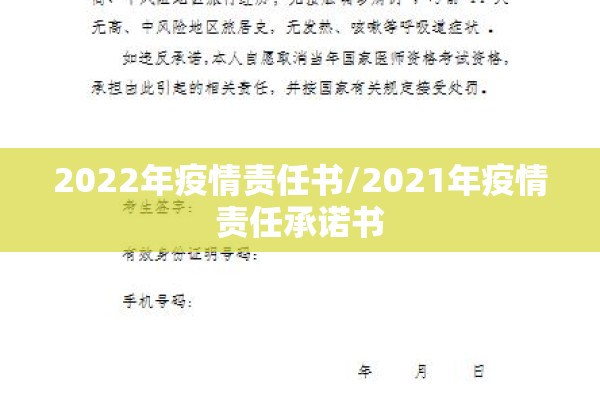 2022年疫情责任书/2021年疫情责任承诺书