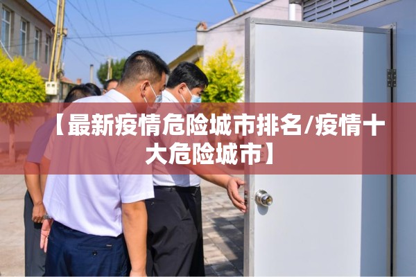 【最新疫情危险城市排名/疫情十大危险城市】