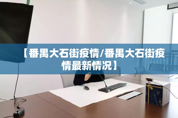 【番禺大石街疫情/番禺大石街疫情最新情况】