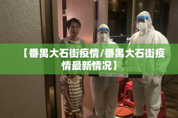 【番禺大石街疫情/番禺大石街疫情最新情况】