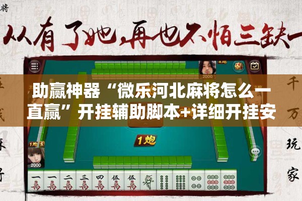 助赢神器“微乐河北麻将怎么一直赢”开挂辅助脚本+详细开挂安装教程