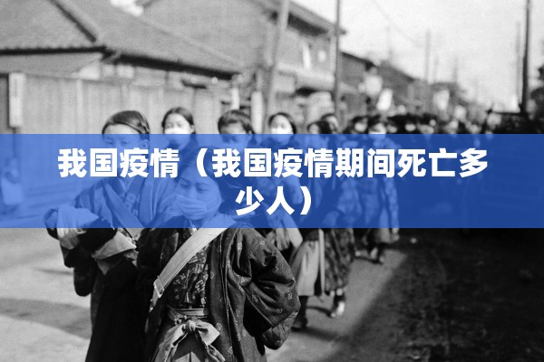 我国疫情（我国疫情期间死亡多少人）