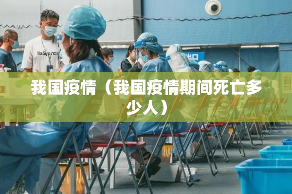 我国疫情（我国疫情期间死亡多少人）