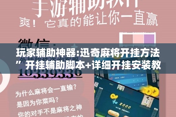 玩家辅助神器:迅奇麻将开挂方法	”开挂辅助脚本+详细开挂安装教程