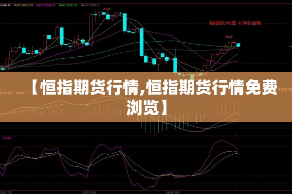 【恒指期货行情,恒指期货行情免费浏览】