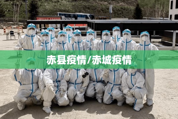 赤县疫情/赤城疫情