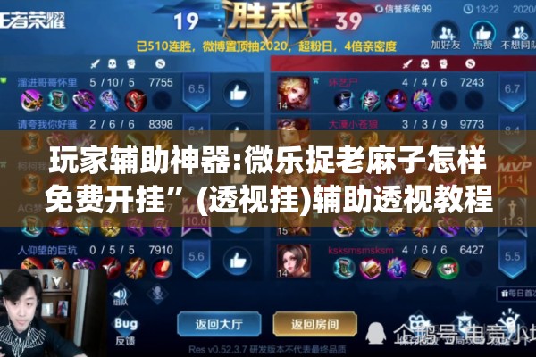 玩家辅助神器:微乐捉老麻子怎样免费开挂”(透视挂)辅助透视教程