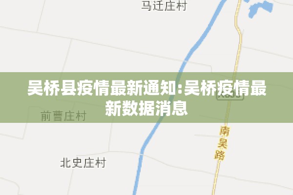 吴桥县疫情最新通知:吴桥疫情最新数据消息 吴桥县疫情最新通知:吴桥疫情最新数据消息
