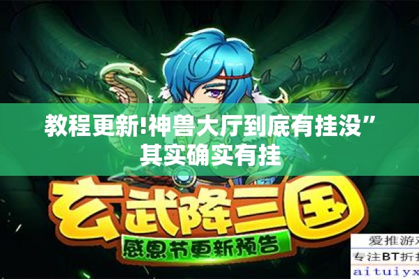 教程更新!神兽大厅到底有挂没”其实确实有挂