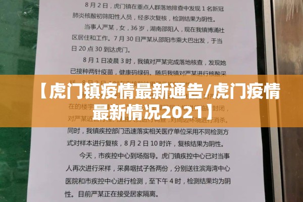 【虎门镇疫情最新通告/虎门疫情最新情况2021】 【虎门镇疫情最新通告/虎门疫情最新情况2021】
