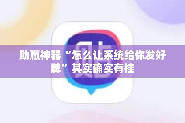 助赢神器“怎么让系统给你发好牌”其实确实有挂