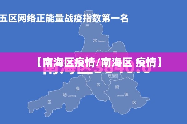 【南海区疫情/南海区 疫情】 【南海区疫情/南海区 疫情】