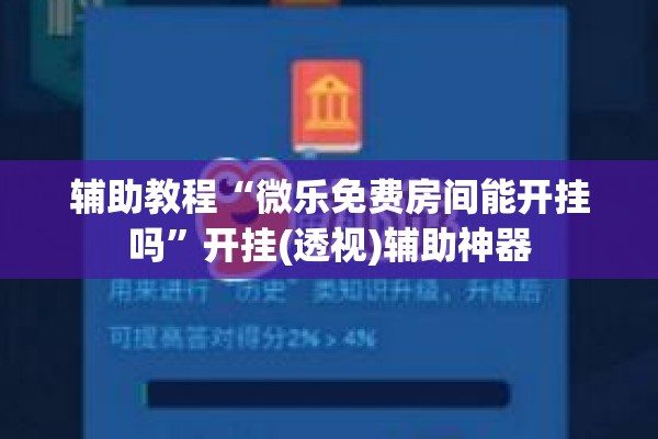辅助教程“微乐免费房间能开挂吗”开挂(透视)辅助神器
