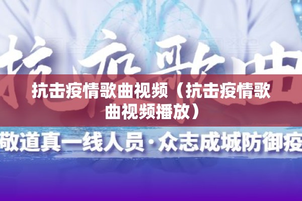 抗击疫情歌曲视频(抗击疫情歌曲视频播放) 抗击疫情歌曲视频(抗击疫情歌曲视频播放)