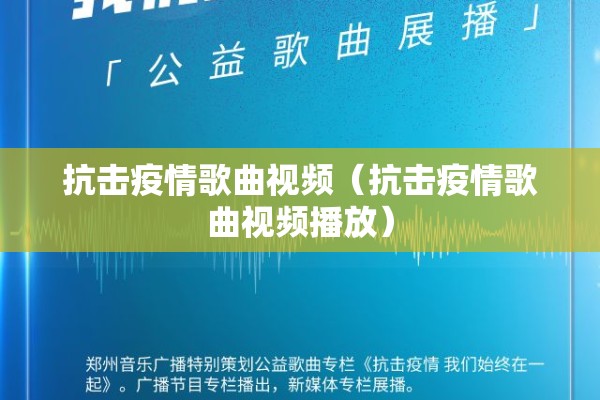 抗击疫情歌曲视频(抗击疫情歌曲视频播放) 抗击疫情歌曲视频(抗击疫情歌曲视频播放)